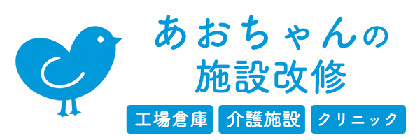 施設改修専門【あおちゃんの施設改修】